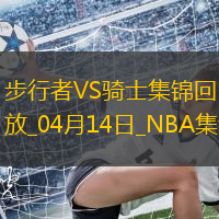 04月14日NBA常规赛收官战 步行者 - 骑士 精彩镜头