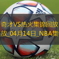 04月14日NBA常规赛收官战 奇才 - 热火 精彩镜头