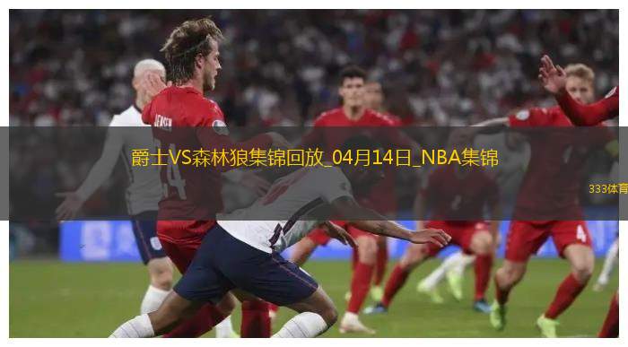 04月14日NBA常规赛收官战 爵士 - 森林狼 精彩镜头