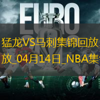 04月14日NBA常规赛收官战 猛龙 - 马刺 精彩镜头