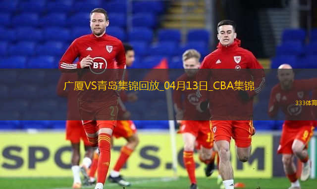 04月13日CBA季后赛1/4决赛G1 广厦 - 青岛 精彩镜头