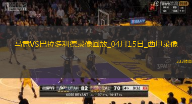 西甲第31轮马德里竞技4-2巴拉多利德
