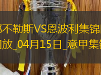 意甲-那不勒斯3-0恩波利落后国米3分卢卡库1射2传麦克托米奈双响