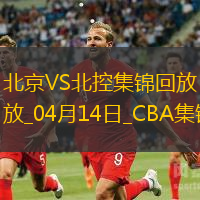 04月14日CBA季后赛1/4决赛G1 北京 - 北控 精彩镜头