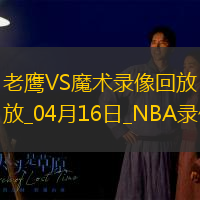 2025年4月16日NBA附加赛老鹰vs魔术