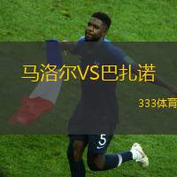 马洛尔VS巴扎诺
