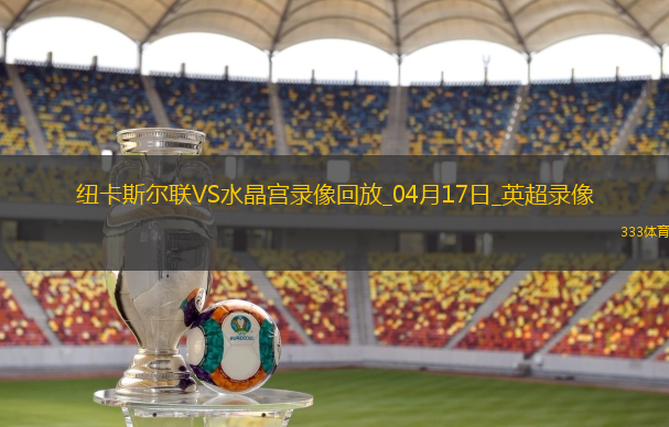 英超第29轮补赛纽卡斯尔联5-0水晶宫