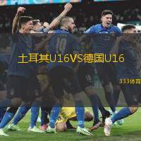 土耳其U16VS德国U16