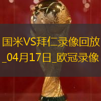 欧冠1/4决赛次回合国际米兰2-2拜仁慕尼黑