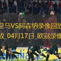 欧冠1/4决赛次回合皇家马德里1-2阿森纳