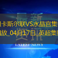 英超-伊萨克破门托纳利助攻纽卡5-0水晶宫联赛5连胜升第3