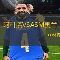 阿科诺VSASM奥兰