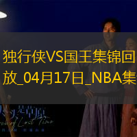 04月17日NBA附加赛4 独行侠 - 国王 精彩镜头