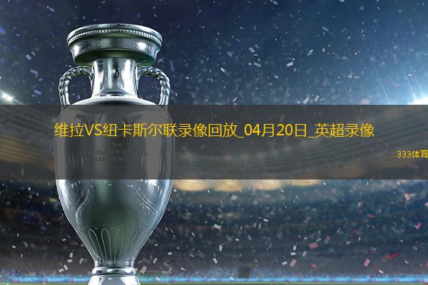 英超第33轮阿斯顿维拉4-1纽卡斯尔联