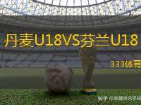 丹麦U18VS芬兰U18