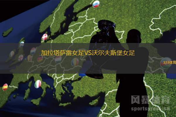加拉塔萨雷女足VS沃尔夫斯堡女足