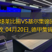 德甲-町野修斗破门塞斯科扳平莱比锡1-1平垫底队基尔