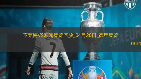 德甲-魏瑟绝杀建功不莱梅1-0十人波鸿