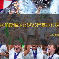拉珀斯维尔女足VS巴塞尔女足