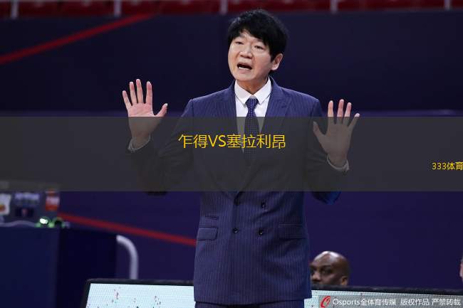 乍得VS塞拉利昂