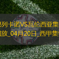 西甲-塔雷加乌龙萨迪克扳平巴列卡诺1-1瓦伦西亚