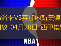 西甲-双方均无建树马洛卡0-0闷平莱加内斯