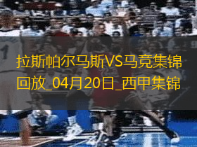 西甲-穆尼奥斯绝杀马竞0-1拉斯帕尔马斯落后榜首10分