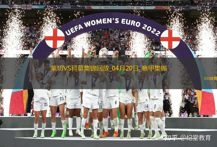 意甲-迪奥梅开二度科莫客场3-0莱切