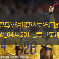 意甲-肖穆罗多夫破门建功罗马1-0维罗纳17轮不败升第6