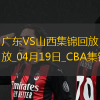 04月19日CBA季后赛1/4决赛G3 广东 - 山西 精彩镜头