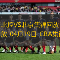 04月19日CBA季后赛1/4决赛G3 北控 - 北京 精彩镜头