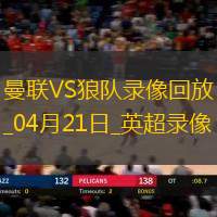 英超第33轮曼联0-1狼队