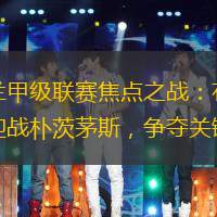 英格兰甲级联赛焦点之战：布里斯托城迎战朴茨茅斯，争夺关键积分