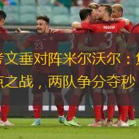 考文垂对阵米尔沃尔：焦点之战，两队争分夺秒