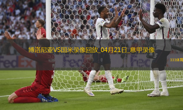 意甲第33轮博洛尼亚1-0国际米兰