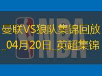 04月20日英超第33轮曼联vs狼队片段