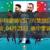 德甲-多特3-2门兴4轮不败升第七吉拉西、恩梅查、斯文松各进一球