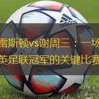 普雷斯顿vs谢周三：一场争夺英足联冠军的关键比赛