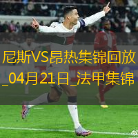 法甲-罗萨里奥破门阿布迪建功尼斯2-1昂热