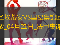 法甲-斯塔辛双响圣埃蒂安2-1胜里昂