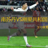 南苏丹VS刚果共和国