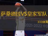 萨桑德拉VS皇家军队
