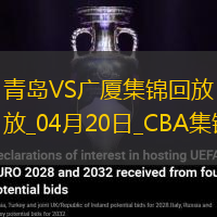04月20日CBA季后赛1/4决赛G4 青岛 - 广厦 精彩镜头