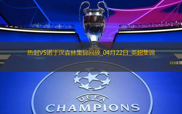 04月22日英超第33轮热刺vs诺丁汉森林进球视频