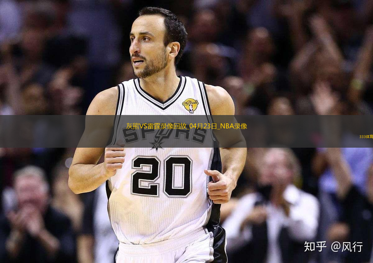 2025年4月23日NBA季后赛西部首轮G2灰熊vs雷霆