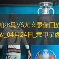 意甲第33轮帕尔马1-0尤文图斯