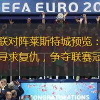 曼联对阵莱斯特城预览：红魔寻求复仇，争夺联赛冠军
