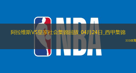 西甲-泰纳利亚破门制胜阿拉维斯1-0皇家社会