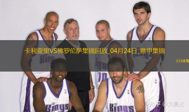 意甲-贝尔特兰破门戈森斯建功佛罗伦萨客场2-1逆转卡利亚里