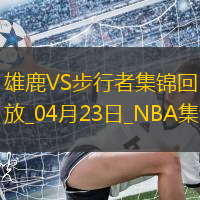 04月23日NBA季后赛东部首轮G2 雄鹿 - 步行者 精彩镜头